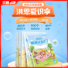 【点读笔配套】洪恩爱识字 8册 抓住孩子识字敏感期 字词句递进练习（可点读） 商品缩略图0