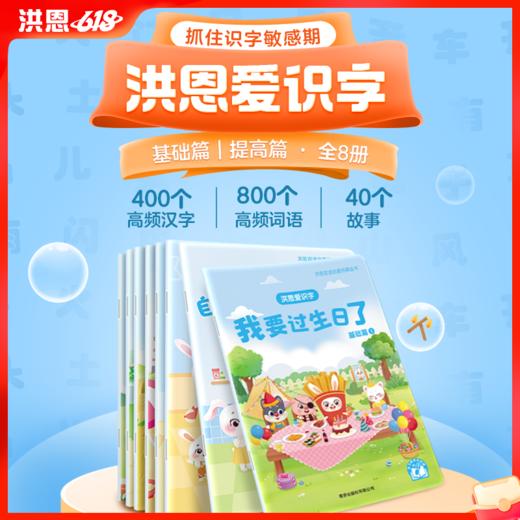 【点读笔配套】洪恩爱识字 8册 抓住孩子识字敏感期 字词句递进练习（可点读） 商品图0
