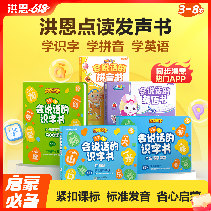 会说话的有声书 识字书·拼音书·英语书 涵盖5000+汉语知识 手指点读 适合3岁+孩子