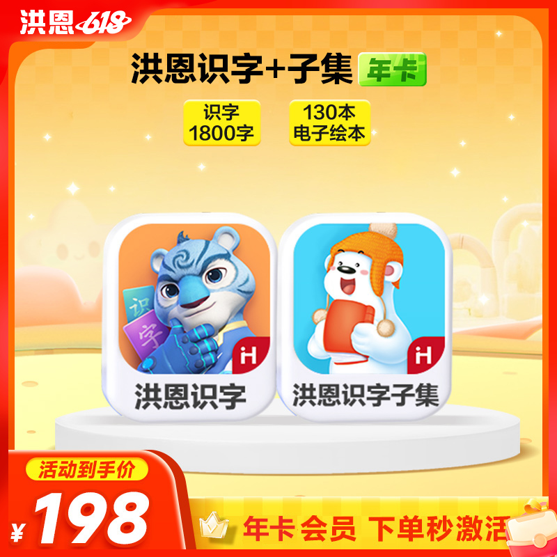 【年卡】洪恩识字子集/拼音/数学/英语/十万问/小画家/编程/国学 每天不到5毛钱学识字1800字