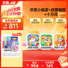洪恩STEAM组合包 十万问&编程启蒙&小画家 终身包  下单即可学习 无需等待