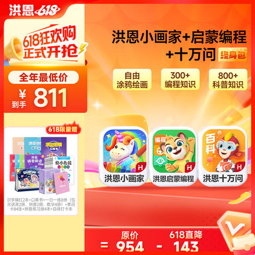 洪恩STEAM组合包 十万问&编程启蒙&小画家 终身包  下单即可学习 无需等待 商品图0