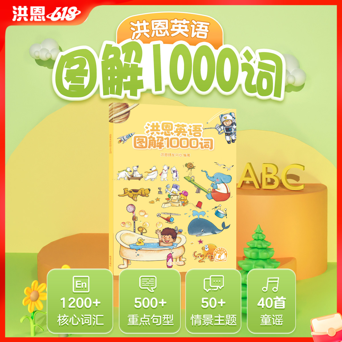 【点读笔配套书】洪恩图解1000词 收录1000多个必备单词 单词与场景关联便于记忆（可点读）