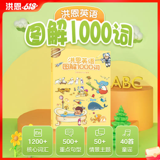 【点读笔配套书】洪恩图解1000词 收录1000多个必备单词 单词与场景关联便于记忆（可点读） 商品图0