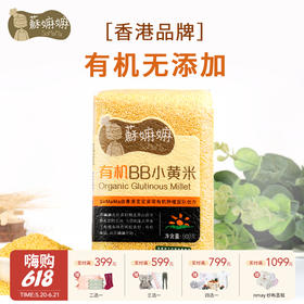 蘇嫲嫲 有机BB小黄米 宝宝粥米胚芽米婴儿主粮月子粥小米粥杂粮500g 6月+