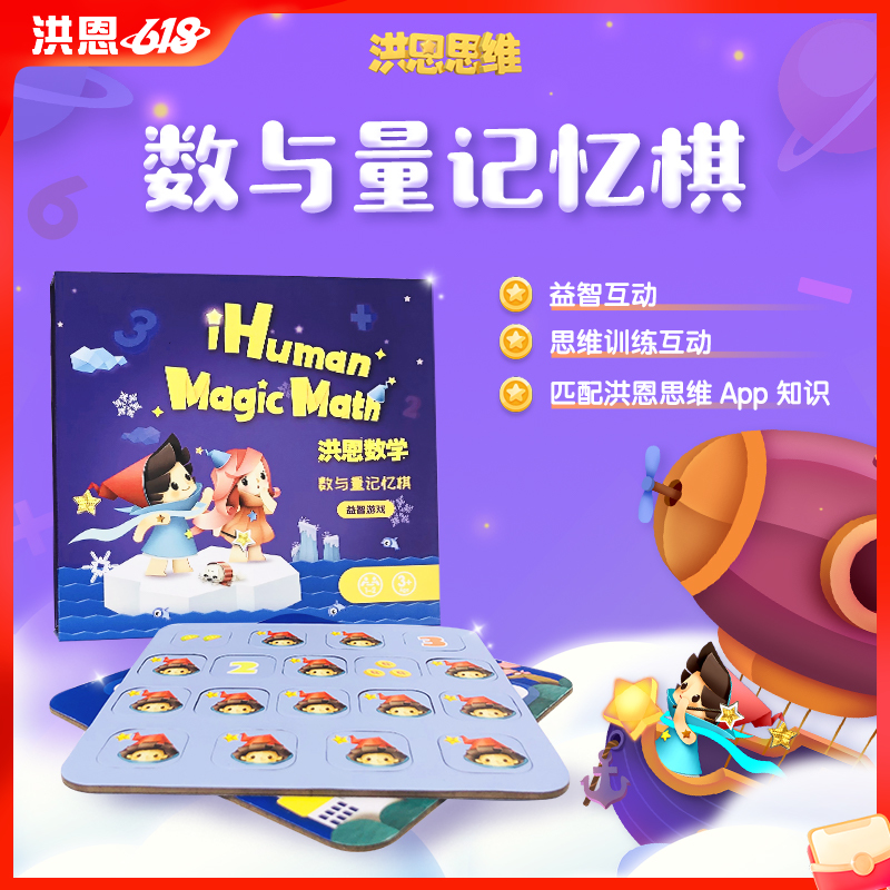 【数学配套】洪恩思维 数与量记忆棋 限时秒杀
