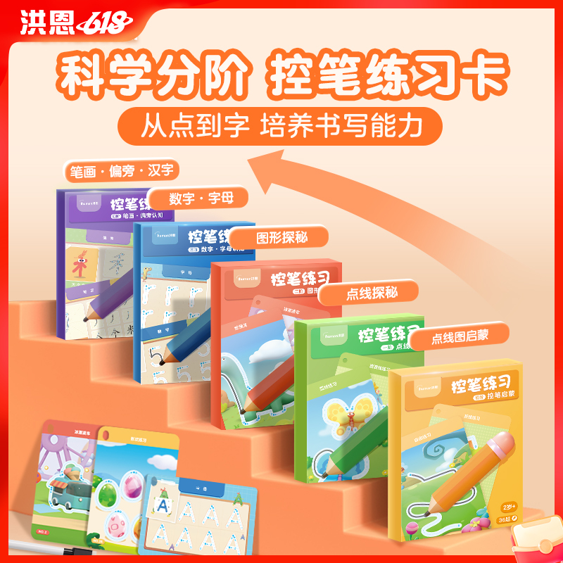 【99选3】洪恩控笔训练 1-4阶 从点到字科学进阶 培养控笔书写能力 提高专注力 2岁+推荐
