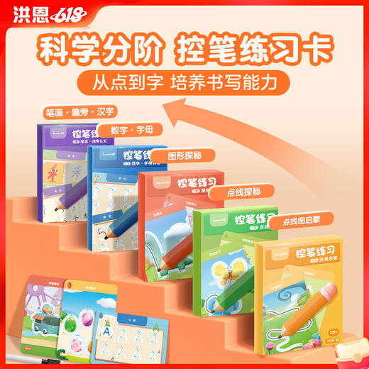 【99选3】洪恩控笔训练 1-4阶 从点到字科学进阶 培养控笔书写能力 提高专注力 2岁+推荐 商品图0