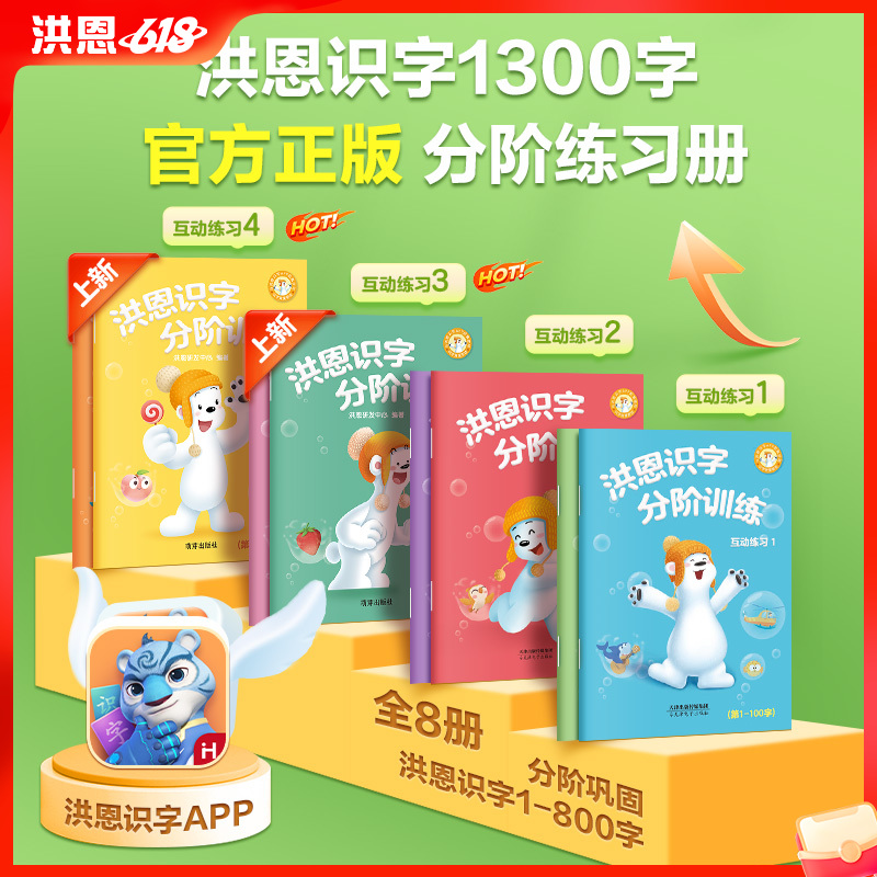 【99选3】洪恩识字分阶训练 练习册 共8册 线上线下同步练 同步洪恩识字  提升识字量、思维力