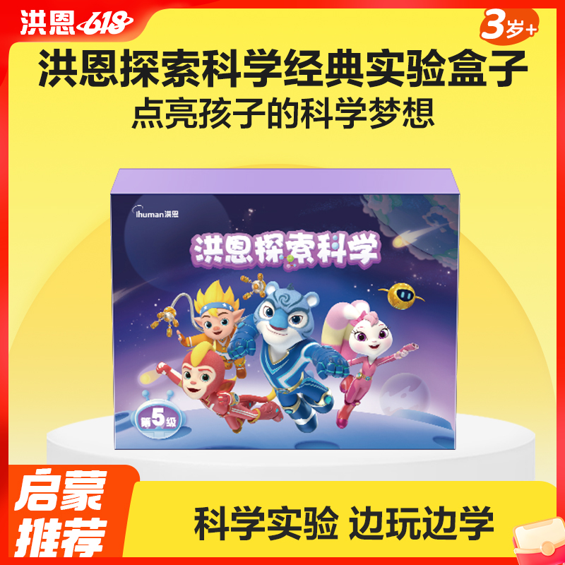 【99选3】洪恩探索科学经典实验盒子 steam益智玩具 第5级
