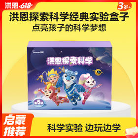 【99选3】洪恩探索科学经典实验盒子 steam益智玩具 第5级