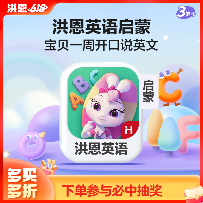 【英语 0基础】洪恩英语启蒙APP 永久内容包