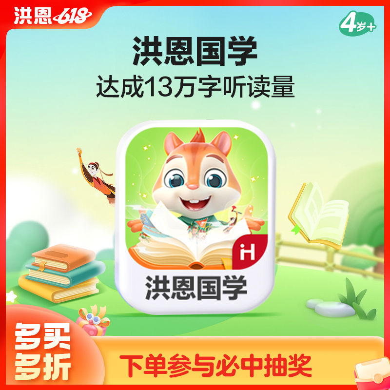 【语文-阅读】洪恩国学APP 永久内容包