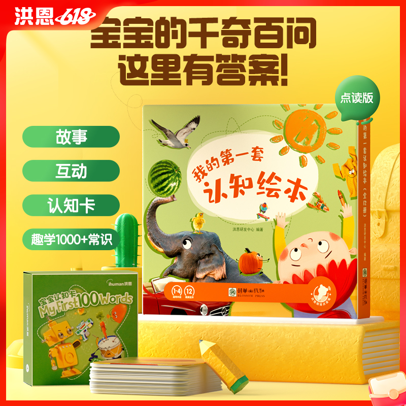 【99选3】我的第一套认知绘本 12大主题超1000个知识点（可点读）