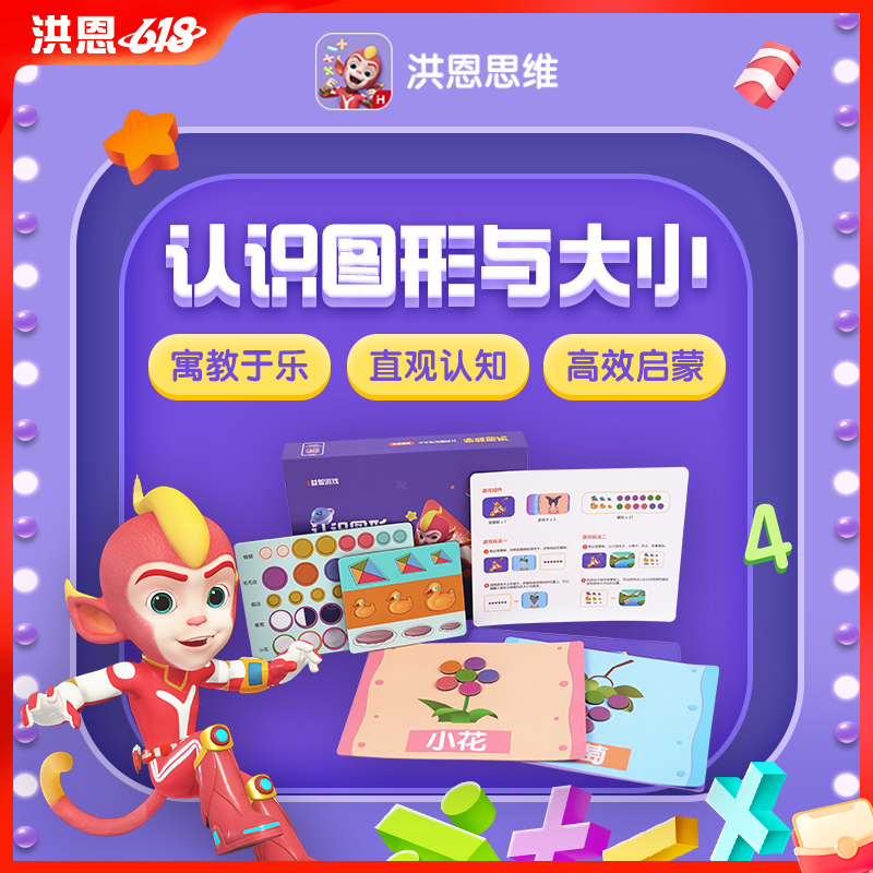 【59选4】洪恩思维 认识图形与大小 直观认知 高效启蒙 享受互动的同时思维得到启发