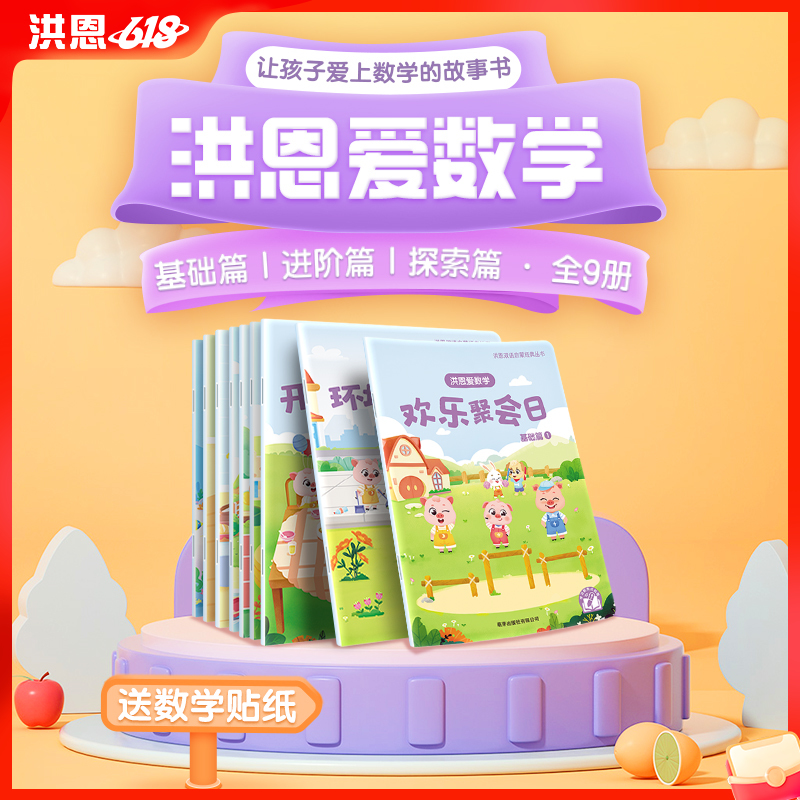 【点读笔配套】洪恩爱数学 9册 让孩子爱上数学 包含数与量 几何与空间 集合与分类（可点读）