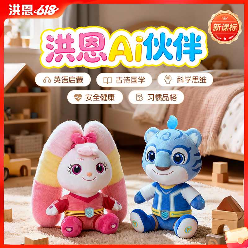 【全网最低】洪恩新品AI成长伙伴 包含英语启蒙/古诗国学/科学思维/安全健康/习惯品格等