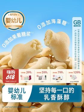 禾泱泱 婴幼儿酥酥饼干 牛乳造型饼干宝宝营养零食辅食6月+