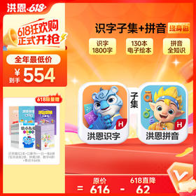【任选2款低至88折】洪恩识字/数学/拼音/英语 任选2款APP终身包/永久包  APP会员下单即可学习 未发货不影响权益使用