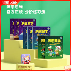 【思维配套】洪恩数学 麦斯练习册 麦斯的奇幻之旅 8本 可点读