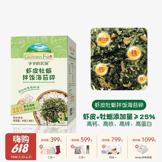 爷爷的农场 虾皮牡蛎鱼猪肉松拌饭海苔碎40g 宝宝婴幼儿辅食谱 商品图0