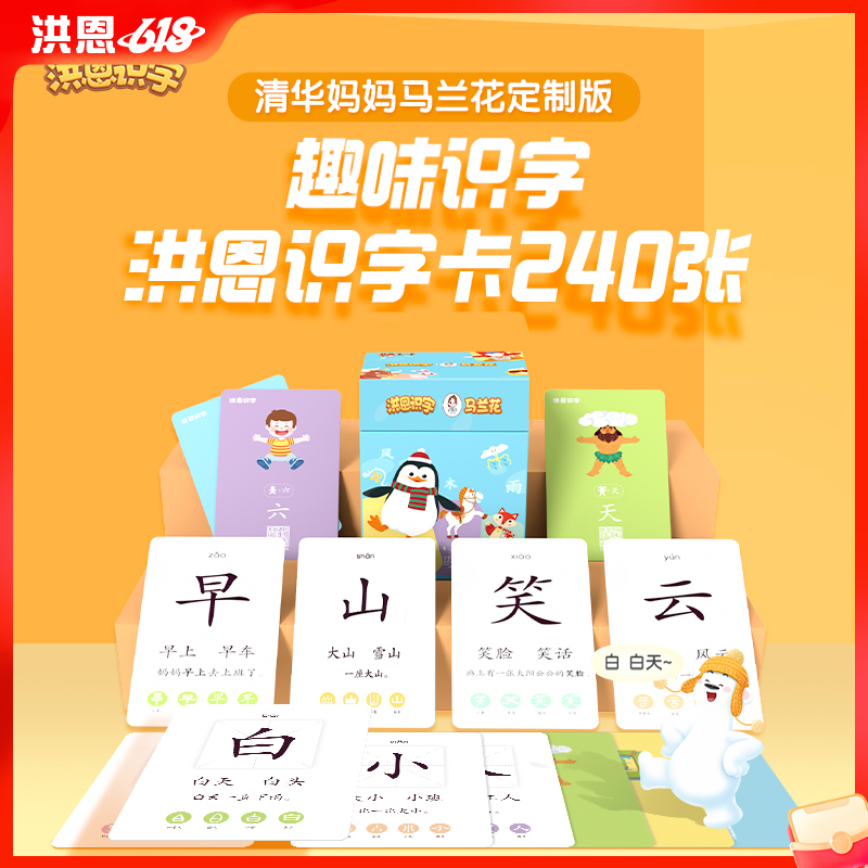 【秒杀】洪恩×清华妈妈马兰花定制识字卡 240张  精选240个字（字及顺序与APP略有差异）