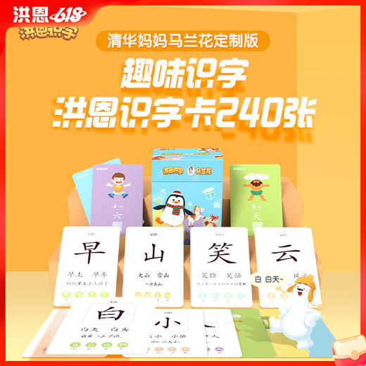 【秒杀】洪恩×清华妈妈马兰花定制识字卡 240张  精选240个字（字及顺序与APP略有差异） 商品图0