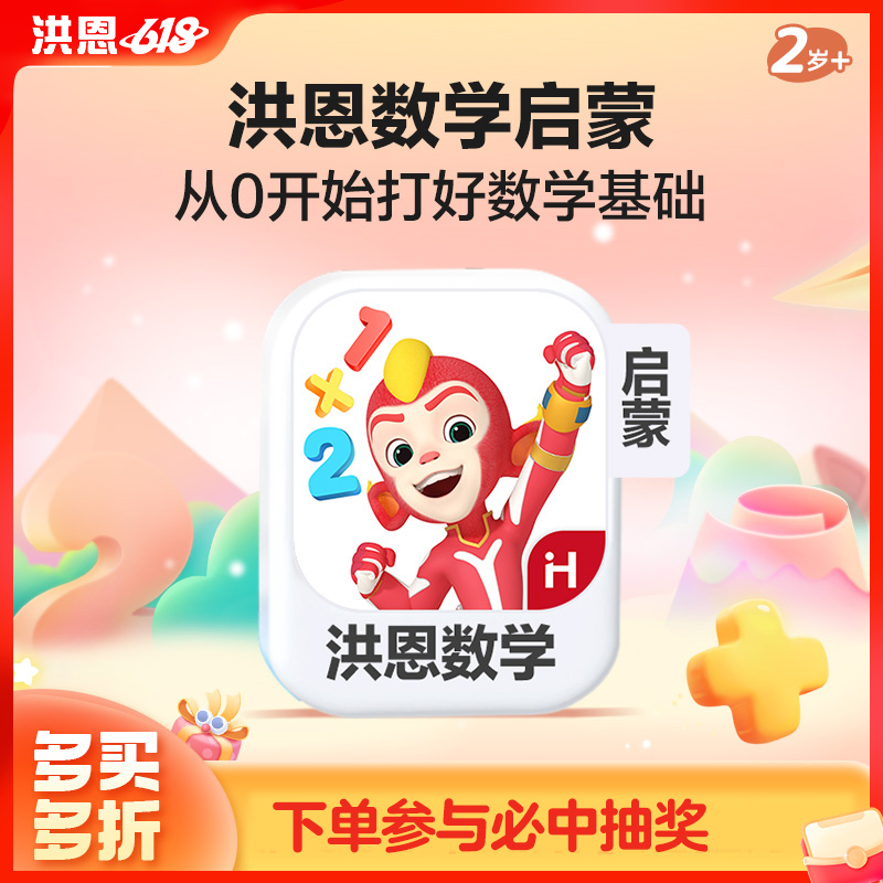 【数学】洪恩数学APP 永久内容包