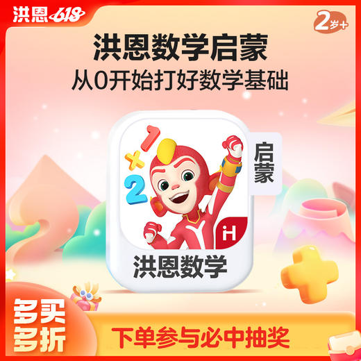 【数学】洪恩数学APP 永久内容包 商品图0