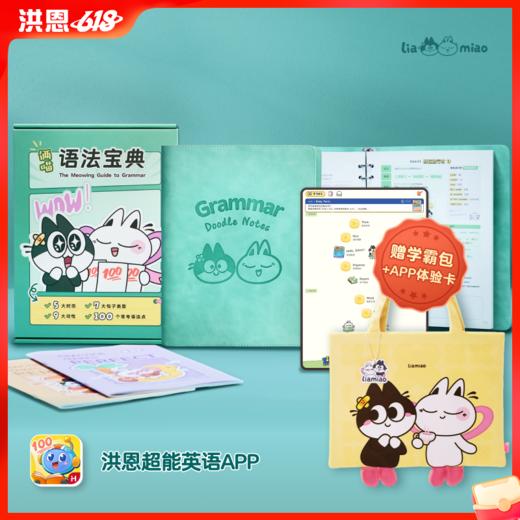 【英语配套】两喵语法宝典 专为学生党打造的实用语法工具书 加赠单词本+学霸包+APP体验卡 商品图0