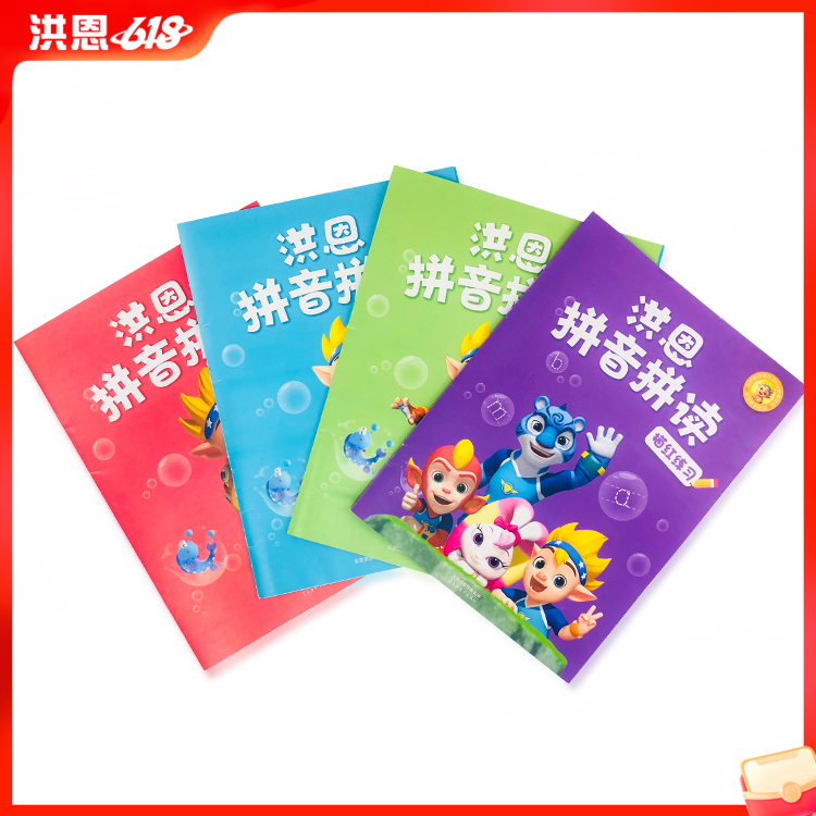 【59选4】洪恩拼音练习册 4册装