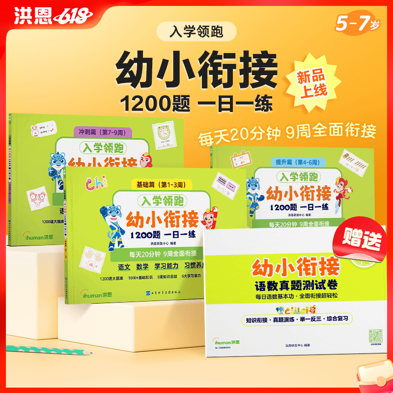 【券后仅需￥49】洪恩幼小衔接练习册 含语文&数学1200道题 紧贴新课标 涵盖一年级必备知识