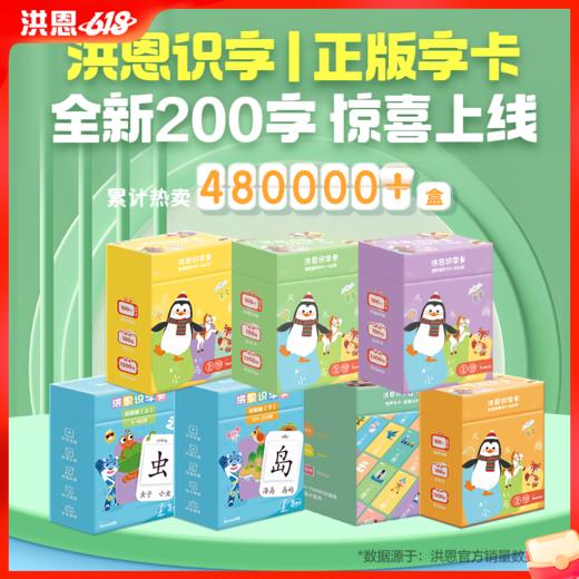 【识字配套】洪恩识字卡 集识字、识图、听音、动画于一体的多功能识字卡 与识字APP搭配1-800字（可点读） 商品图0