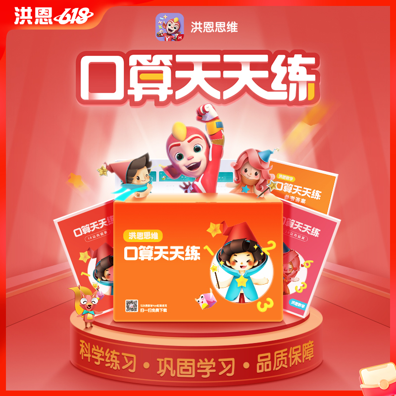 【59选4】思维搭配口算天天练 科学锻炼逻辑思维与运算技巧
