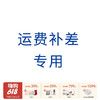 运费差价专拍，乱拍不发 商品缩略图0