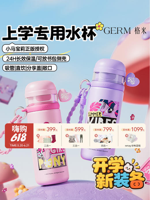 日本GERM格沵 小马宝莉系列立案萌保温杯(无杯套)儿童上学专用保温杯女孩2025款 商品图0