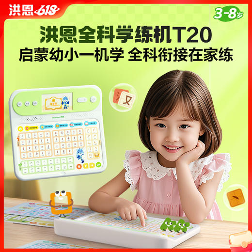 【晒单返现￥20】洪恩全科学练机T20 锻炼识字、拼音、数学、英语、写字能力 商品图0