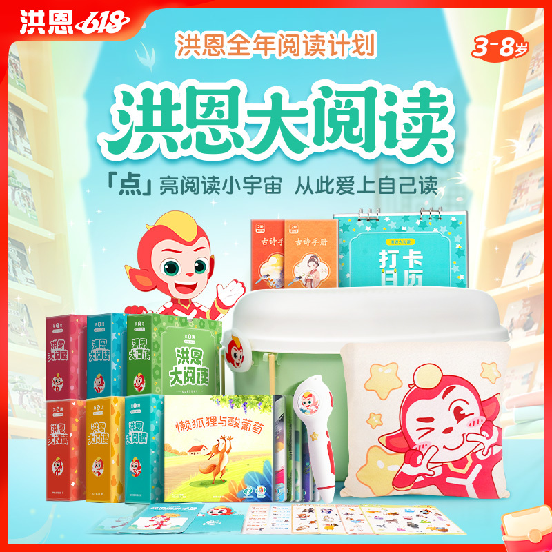 【阅读绘本】洪恩大阅读 承包宝贝全年阅读计划 适合3-8岁宝贝