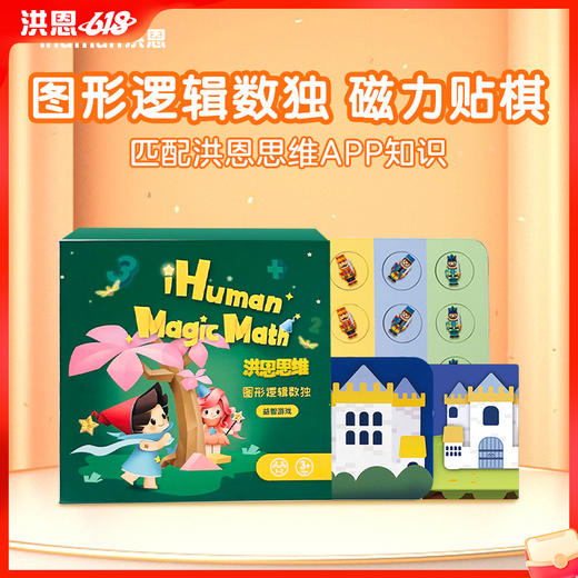【数学配套】洪恩 图形逻辑数独 与思维APP搭配学习 限时秒杀 商品图0