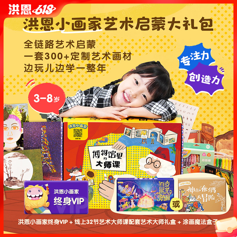 【洪恩小画家APP】线下动手 线上动画 让孩子的画动起来 终身包&魔法涂色盒子
