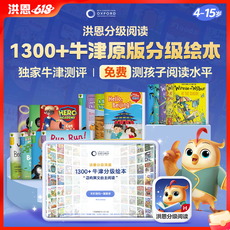 【洪恩分级阅读】洪恩分级阅读 畅读卡/精读卡 | 1000+牛津原版绘本 6大精读权益助孩子实现英文自主阅读 适合4-15岁