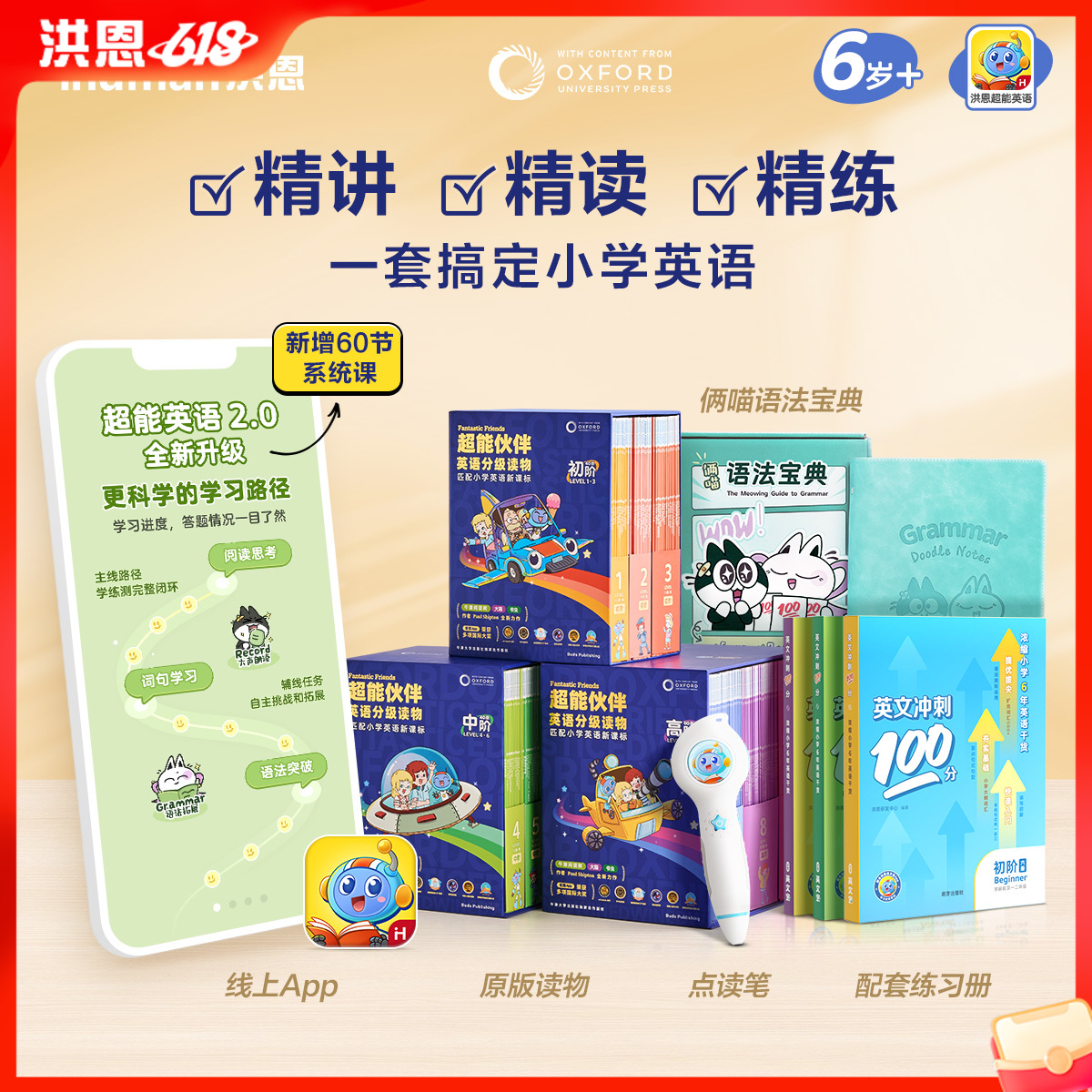 【APP会员+配套书 适合小学1-6年级】牛津超能伙伴英文分级系列 线上线下同步精读精炼 一套搞定小学英语语法和阅读