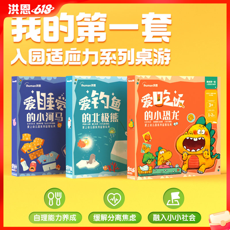 我的第一套入园适应力系列桌游 解决3大入园问题，让孩子吃好 睡好 玩好限时秒杀