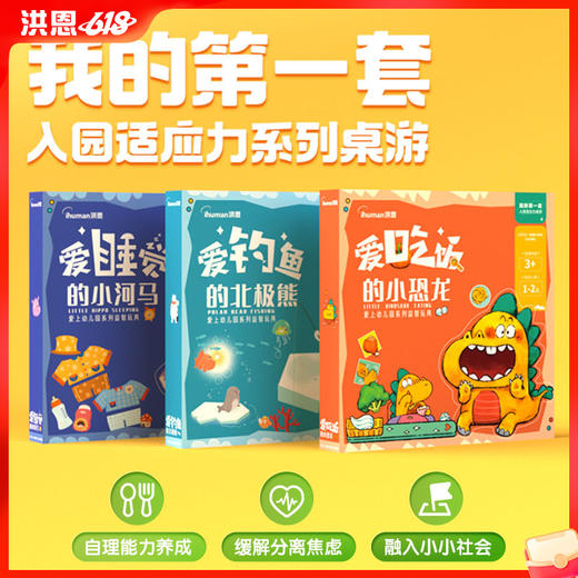 我的第一套入园适应力系列桌游 解决3大入园问题，让孩子吃好 睡好 玩好限时秒杀 商品图0