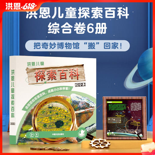【新版/老版随机发货】洪恩儿童探索百科综合卷（精装）  让科普变得有声有色 1册装（支持洪恩818点读笔点读）限时秒杀 商品图0