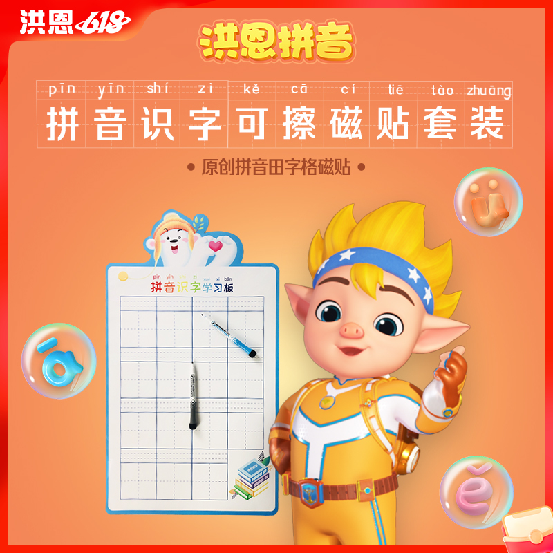 【识字配套】洪恩拼音识字可擦磁贴套装 田字格磁贴