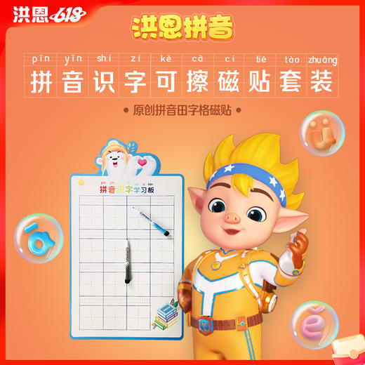 【识字配套】洪恩拼音识字可擦磁贴套装 田字格磁贴 商品图0