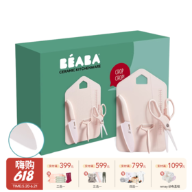 法国BEABA 辅食陶瓷厨具四件套【陶瓷刀+削皮器+菜板+剪刀】厨房用具