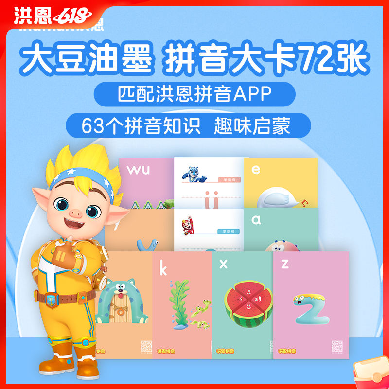 72张拼音拼读卡片 搭配拼音APP使用更高效（可点读）