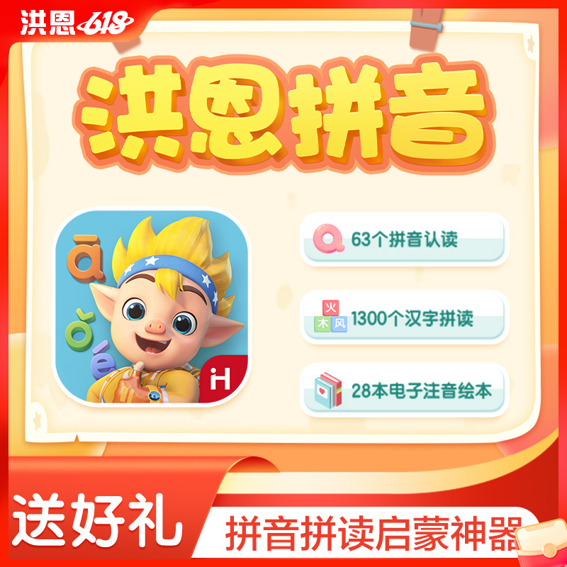 【语文-拼音】洪恩拼音APP 永久内容包